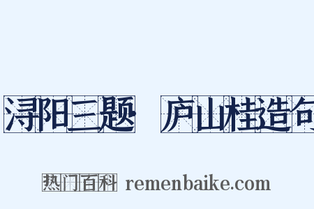 浔阳三题·庐山桂造句是什么意思的图片